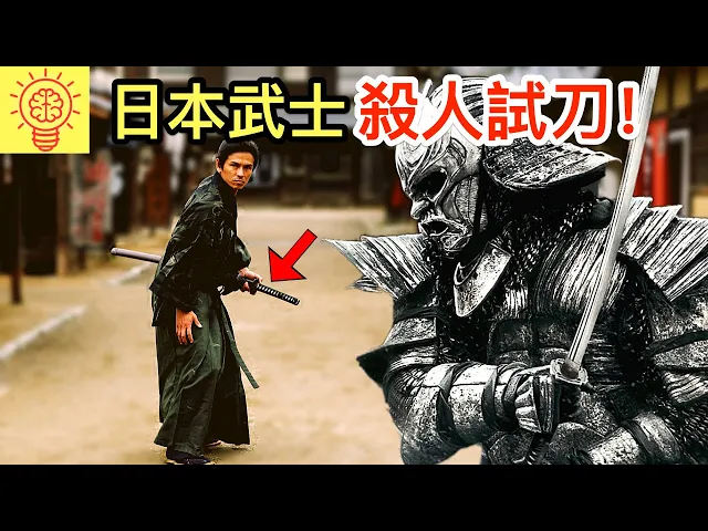 古代日本武士的恐怖事實!殺人竟為了試刀?